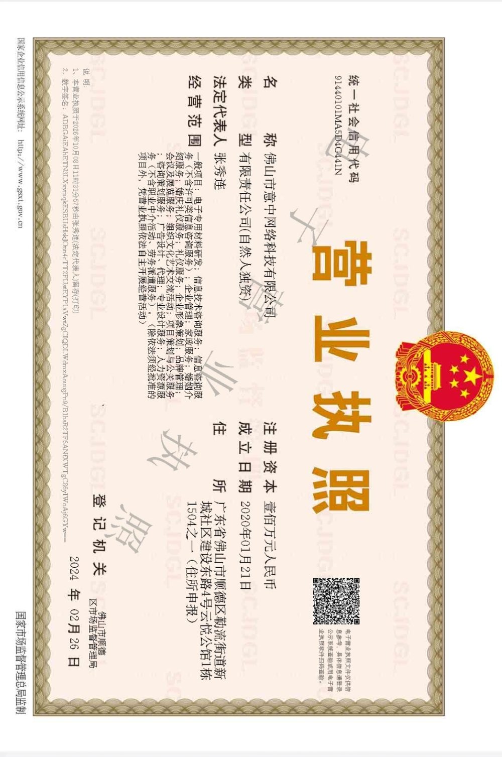 佛山市意中网络科技有限公司 营业执照